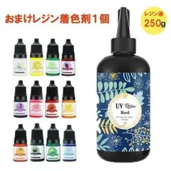 UVレジン液　透明　　250g　大容量　ハードタイプ　おまけ付き