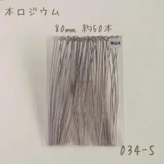 本ロジウム 9ピン80㎜　約50本