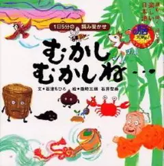 むかしむかしね・・・ 1日5分の読み聞かせ 学研