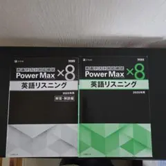 Power Max x8 英語リスニング 2025年用