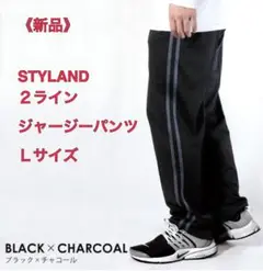 STYLAND 2ライン ジャージーパンツ Lサイズ ブラック×チャコール