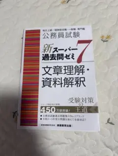 新スーパー過去問ぜみ7 文章理解・資料解釈