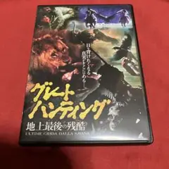【セル版】グレートハンティング地上最後の残酷　モンド・ムービー　DVD