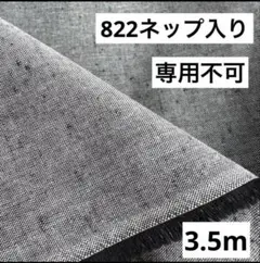 822❻播州織生地ネップ入り生地110×350cm☆オフ白、黒