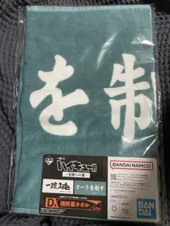 ハイキュー　1番くじ　横断幕タオル