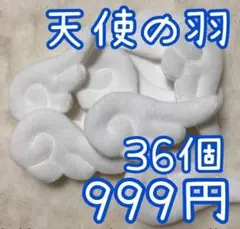 ホワイト白　天使の羽　36個　はね　ぬい服　ハンドメイド　ツイステ　あんスタ羽根
