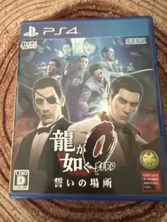 PS4 龍が如く0 誓いの場所
