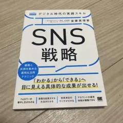 デジタル時代の実践スキルSNS戦略 「わかる」から「できる」へ目に見える具体的…