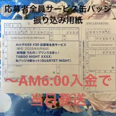 うたプリ 応募者全員サービス カルナイ 缶バッジ 振り込み用紙
