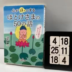 心が「ほっ」とするほとけさまの50の話 「幸せへの 4-18*25.18*4