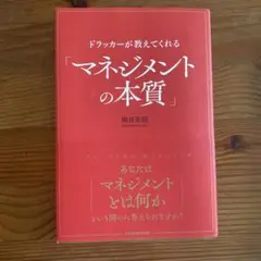 ドラッカーが教えてくれる「マネジメントの本質」