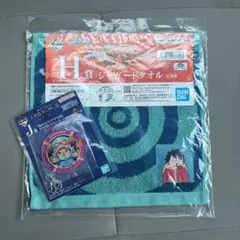 一番くじワンピース J賞・H賞