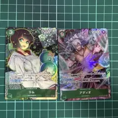 ワンピースカード　リム、アディオ　セット