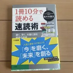 「1冊10分」で読める速読術 速く、深く、大量に読む読書の技術
