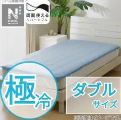 ニトリ Nクール 敷パッド ダブル 極冷 両面使える 2025 ◆新品未開封◆