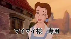 マイマイ様　専用