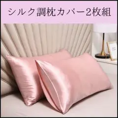 ・【2枚組】 サテン 枕カバー ホテルライク シルク調 さらさら 美肌
