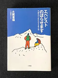 エベレストのぼらせます : 中高年のためのわがまま登山術