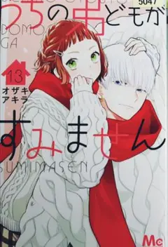 うちの弟どもがすみません(13)