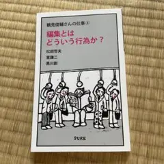 鶴見俊輔さんの仕事③ 編集とはどういう行為か？