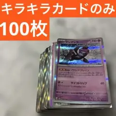 ポケモンカード　キラキラカードのみ100枚まとめ売り‼️ 引退品　早い者勝ち‼️