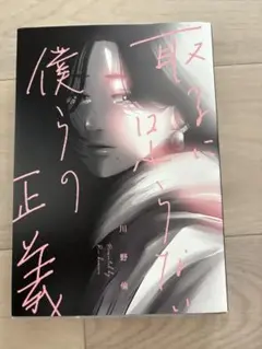 取るに足らない僕らの正義