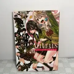 （初版）citrus コミックアンソロジー
