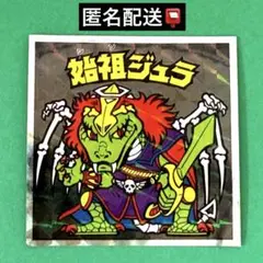 ヘッドだらけのビックリマンチョコ 40th No.9 始祖ジュラ