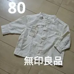 【未使用タグ付き80】無印良品　スタンドカラーシャツ　オーガニックコットン