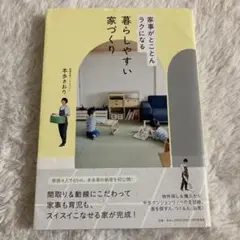 暮らしやすい家づくり 家事がとことんラクになる　本多さおり