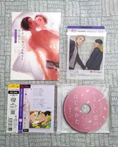 やましい恋のはじめかた ドラマCD 特典