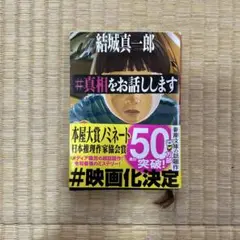 #真相をお話しします