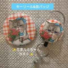 コヤンイサムチョン 花束ルミちゃんキーリール&缶バッジ