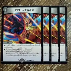 ロストチョイス　③