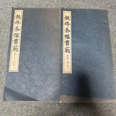 ※専用出品※観峰条幅書範 ２冊セット　条幅検定画仙紙50枚 観峰条幅書範 2冊セット 日本習字☆原田観峰 - メルカリ