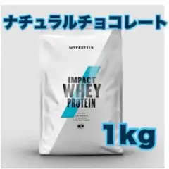 マイプロテイン　1kg インパクトホエイプロテイン　 ナチュラルチョコレート