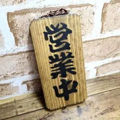 No839【オーク】営業中 準備中 看板、オープン、開店、プレート【フック付】