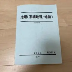 駿台 地理（系統地理・地誌）2022