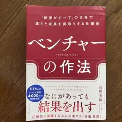 ベンチャーの作法 高野秀敏著