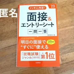 イッキに内定!面接&エントリーシート[一問一答]　❜23