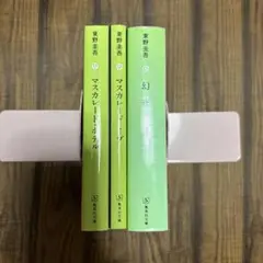東野圭吾 3冊