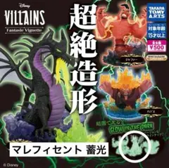 超絶造形 ヴィランズ マレフィセント 蓄光 ガチャガチャ