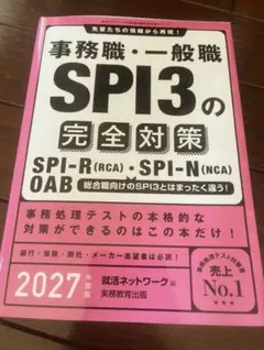 事務職・一般職SPI3の完全対策　2027年度版 実務教育出版