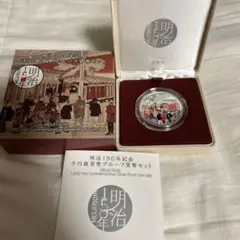 mozu0112　明治150年記念銀貨セット