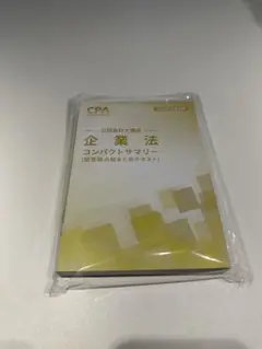 CPA 2026年目標　企業法 コンパクトサマリー