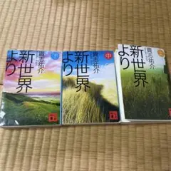 新世界より　上中下セット
