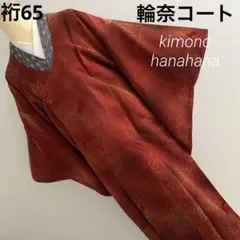 024 Budo 新品 高級 ロング丈 輪奈コート 赤系 防寒 和装コート 冬