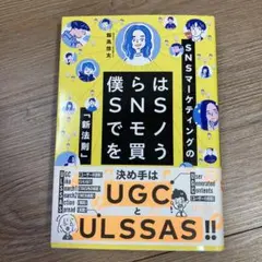 僕らはSNSでモノを買う SNSマーケティングの「新法則」