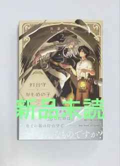 灯台守とかもめの子 2　吾妻香夜　新品未読　8月新刊