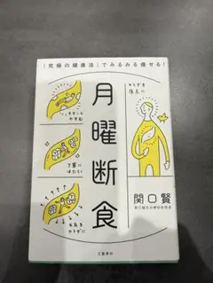 月曜断食 関口賢 文藝春秋